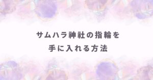大阪に行かなくてOK！サムハラ神社の指輪を郵送で確実に予約する全手順