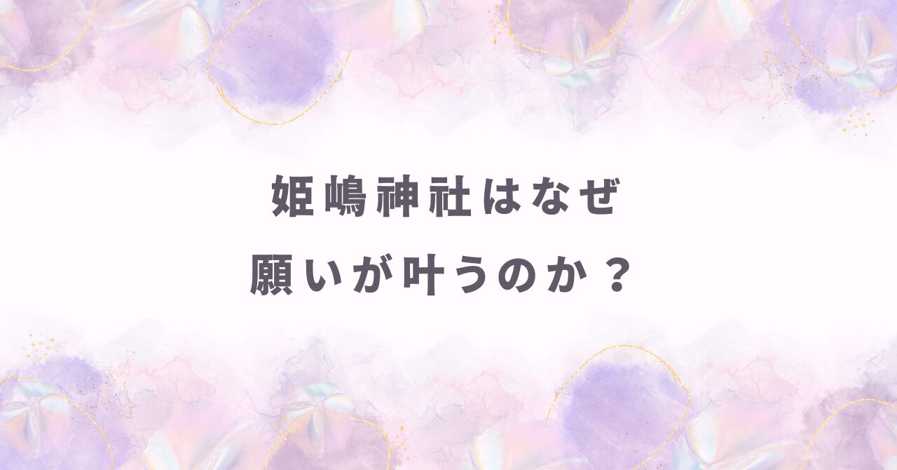 姫嶋神社はなぜ願いが叶うと話題？ ご利益・参拝方法・アクセスを徹底ガイド