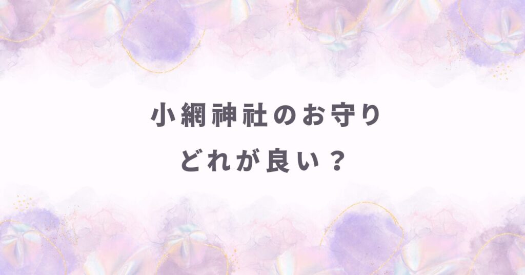 小網神社のお守りはどれが良い？不運を断つなら「強運厄除守」をまず選ぶ理由