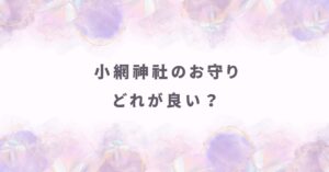 小網神社のお守りはどれが良い？不運を断つなら「強運厄除守」をまず選ぶ理由