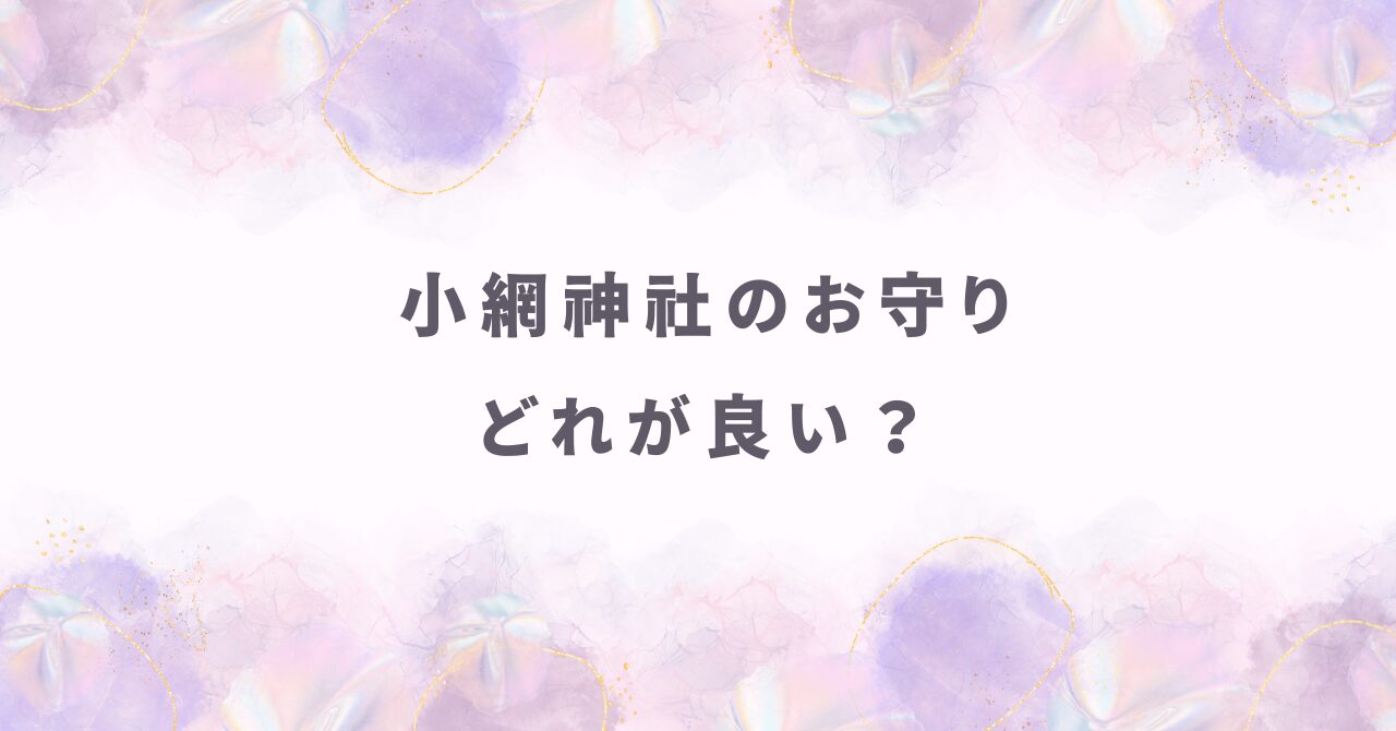 小網神社のお守りはどれが良い？不運を断つなら「強運厄除守」をまず選ぶ理由