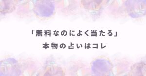 知恵袋でも評判の無料なのによく当たる本物の占い