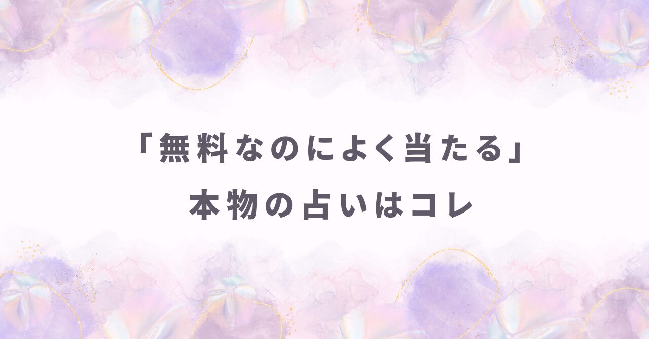 知恵袋でも評判の無料なのによく当たる本物の占い