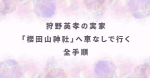 狩野英孝の実家「櫻田山神社」へ車なしで行く全手順