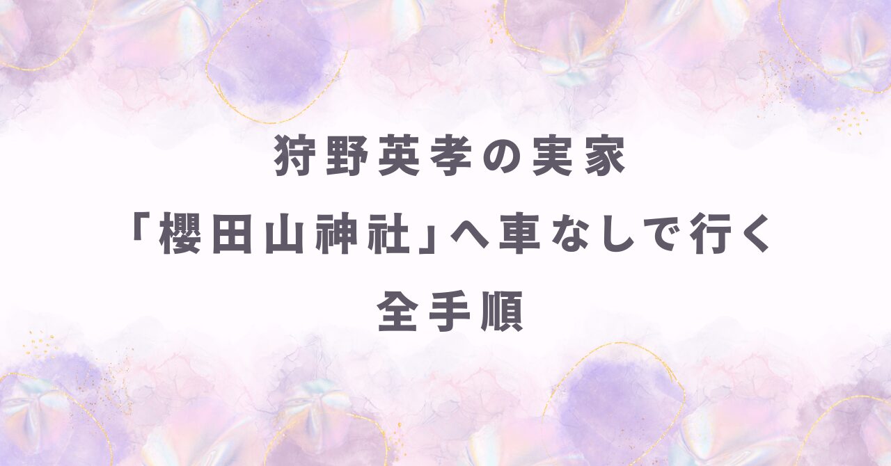 狩野英孝の実家「櫻田山神社」へ車なしで行く全手順
