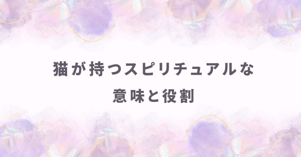 江原啓之さんが語る猫が持つスピリチュアルな意味と役割