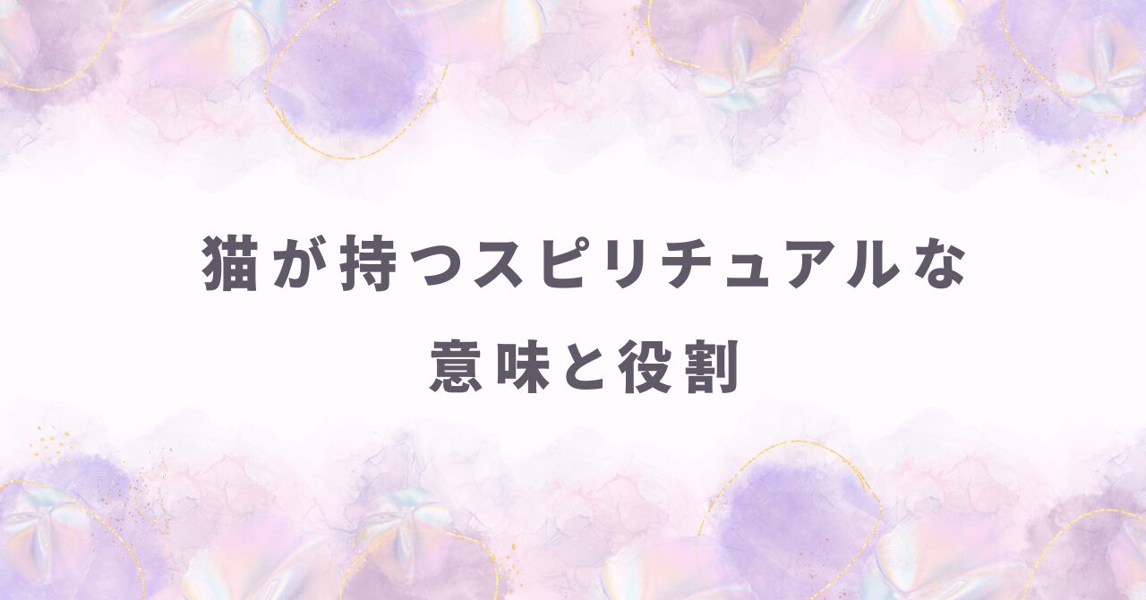 江原啓之さんが語る猫が持つスピリチュアルな意味と役割