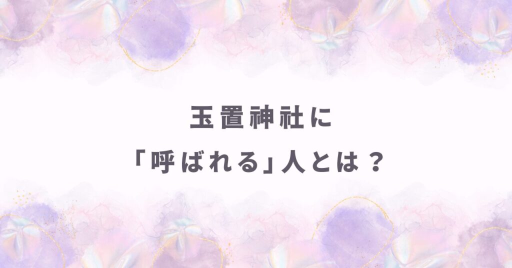 玉置神社に「呼ばれる」とは？ 本当に人生が変わる人が持つ覚悟と参拝の鉄則