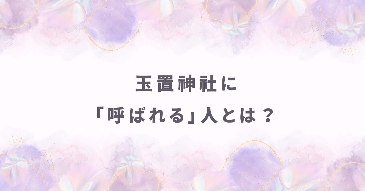 玉置神社に「呼ばれる」とは？ 本当に人生が変わる人が持つ覚悟と参拝の鉄則