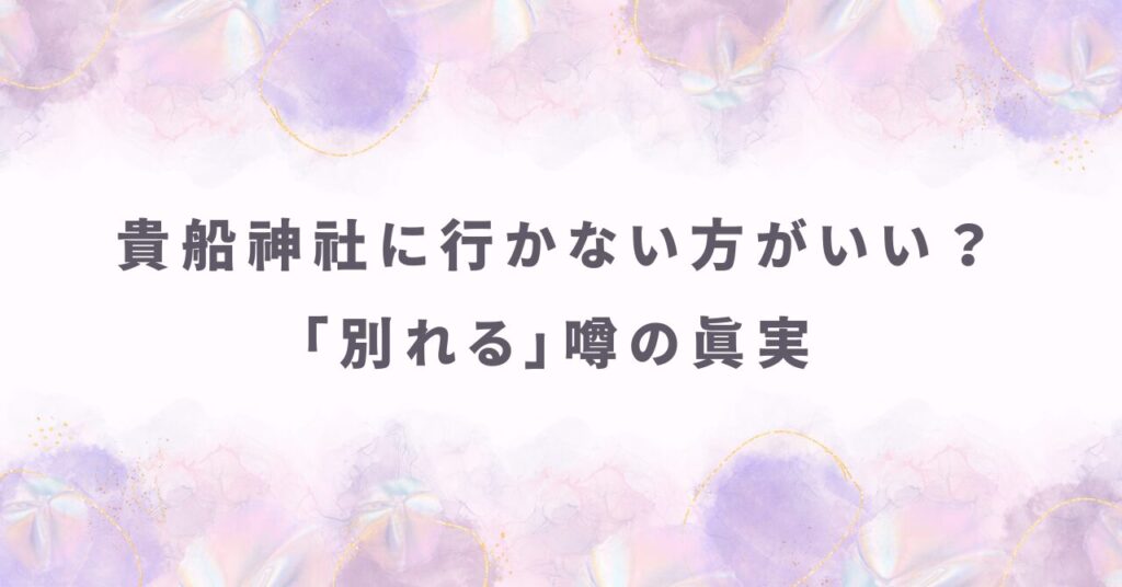 貴船神社に行かない方がいい？「別れる」噂の真実とカップル専用の正しい参拝ルート
