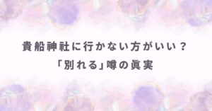 貴船神社に行かない方がいい？「別れる」噂の真実とカップル専用の正しい参拝ルート