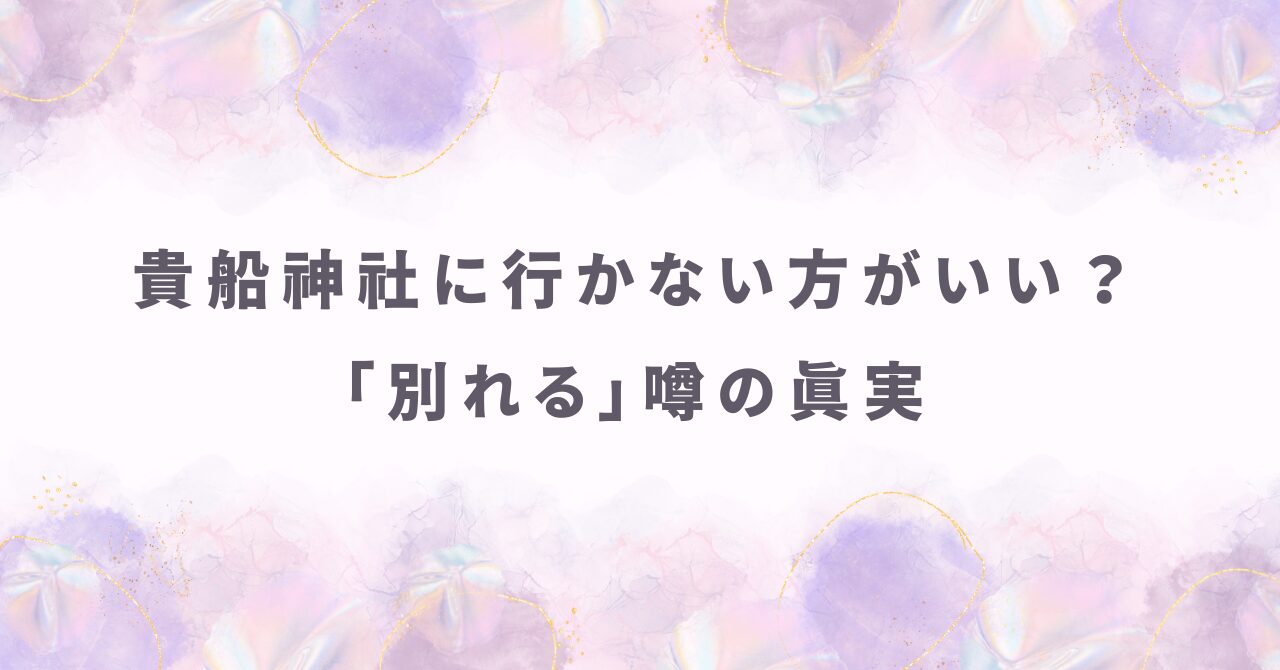 貴船神社に行かない方がいい？「別れる」噂の真実とカップル専用の正しい参拝ルート