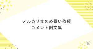 メルカリまとめ買いのコメント例文集｜嫌われない送り方と値引き相場も