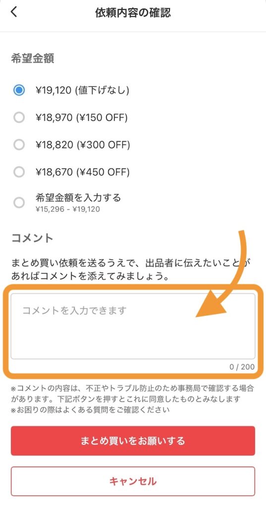メルカリまとめ買いのコメント記入欄