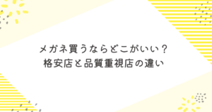 メガネ買うならどこがいい？格安店と品質重視店の違い