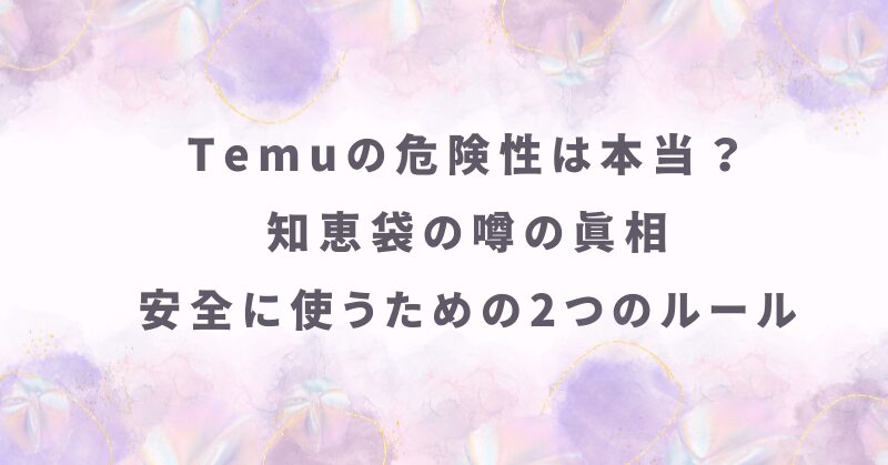 Temuの危険性は本当？知恵袋の噂の真相と安全に使うための2つのルール